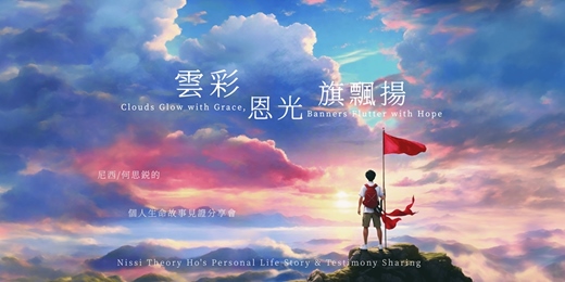 event-banner-2025/11/8《雲彩恩光旗飄揚》Nissi尼西教練的個人生命故事見證分享會（一年只有一場唷