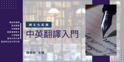 event-banner-【文學線上課程】陳榮彬|跨文化思潮─中英翻譯入門
