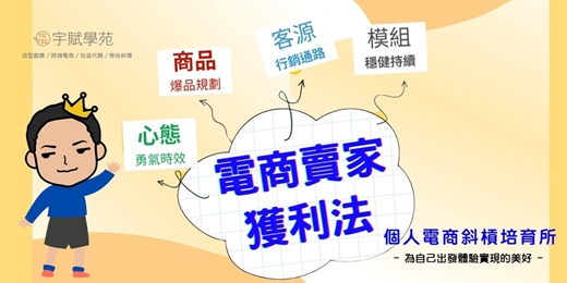 event-banner-個人電商培育所 | <線上直播分享會 > 個人賣家電商獲利法 : 四個面向打開電商路徑 
