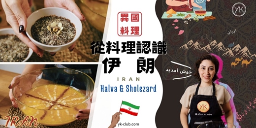 event-banner-【異國甜點】(英中文) 來伊朗人家作客－伊朗美食：Halva哈爾瓦酥糖、Sholezard藏紅花米布丁 Explore Iran through Cuisine: Iranian desserts