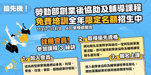 event-banner-114勞動部創業課程 免費培訓限額招生中︱財務實戰︱法規案例︱社群行銷