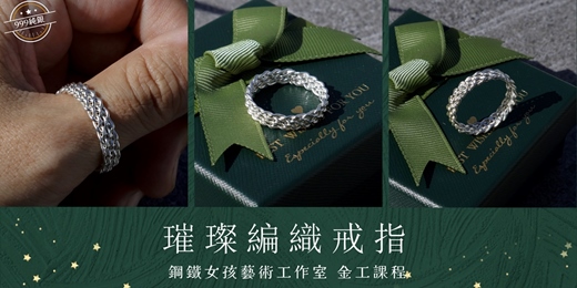 event-banner-台南金工|璀璨編織戒指|純銀|單戒|對戒|婚戒|情侶|閨蜜戒