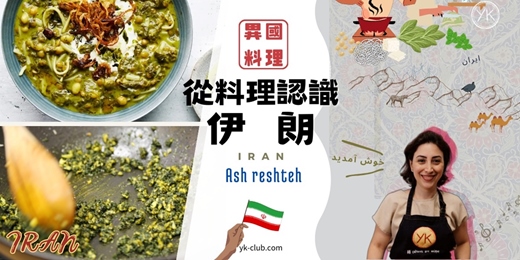 event-banner-【異國料理】(中英文) 來伊朗人家作客 - 從料理認識伊朗：薄荷奶酪波菜濃湯麵 Ash Reshteh - Understanding Iran Through Its Cuisine