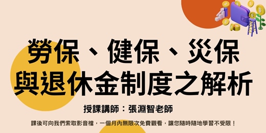 event-banner-【線上直播課程】勞保、健保、災保與退休金制度之解析
