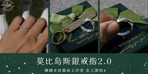 event-banner-台南金工|寬版莫比烏斯銀戒指|純銀|單戒|對戒|婚戒|情侶|閨蜜戒