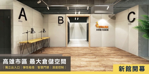 event-banner-高雄市區1~10坪大型倉儲出租 |  思博客大型倉儲  限時早鳥優惠 