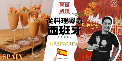 event-banner-【異國料理】來西班牙人家作客 - 從料理認識西班牙：Gazpacho西班牙冷湯