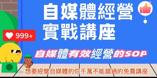 event-banner-打造財富DNA × 引爆自媒體影響力講座下午場（線上）