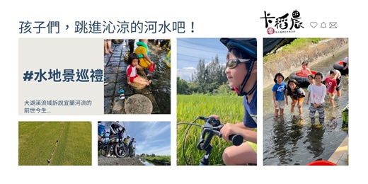 event-banner-【宜蘭水地景巡禮｜3小時｜騎腳踏車】孩子們，跳進沁涼的河水吧！