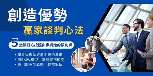event-banner-【創造優勢，贏家談判心法】線上音頻課程，學會在任何面談中，見招拆招談出好結果！談判必學！