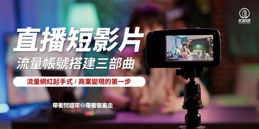 event-banner-早鳥優惠《直播短影片 流量帳號搭建三部曲》複製成功方法論 - 網紅帶貨起手式，商業變現的第一步！