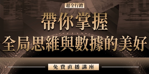 event-banner-【超全行銷】帶你掌握全局思維與數據的美好｜市場洞察 X 落地優化｜7/10