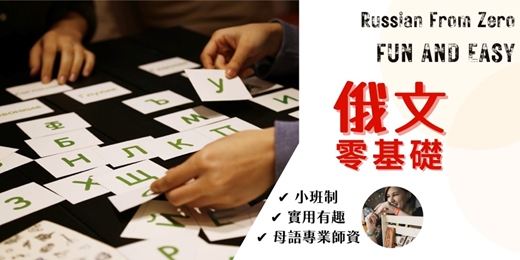 event-banner-【語言課程】俄文零基礎 假日班 Russian language (實體＆線上同步)