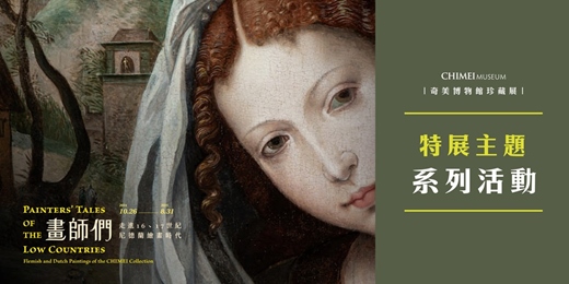 event-banner-《畫師們：走進16、17世紀尼德蘭繪畫時代》主題系列活動