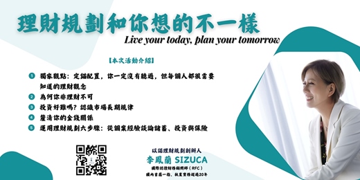 event-banner-理財規劃和你想的不一樣【8/17台北】IFA獨立理財規劃顧問團隊
