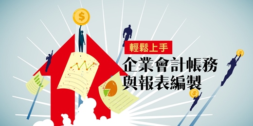 event-banner-(台中班)輕鬆上手企業會計帳務與報表編製