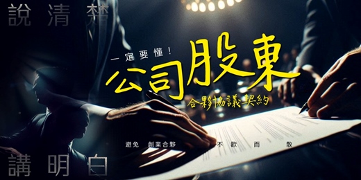 event-banner-(線上+台北班)一定要懂！公司股東合夥協議契約須知