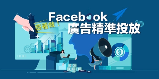 event-banner-(線上+台北班)跟著做！Facebook廣告精準投放技巧
