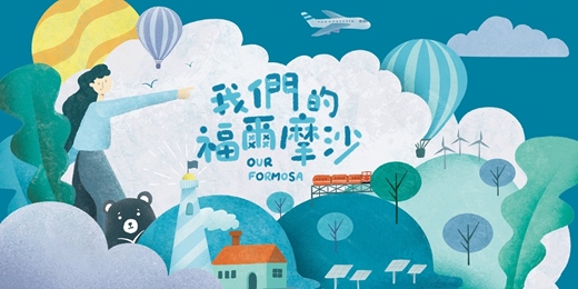 event-banner-SDGs永續桌遊體驗 [我們的福爾摩沙]