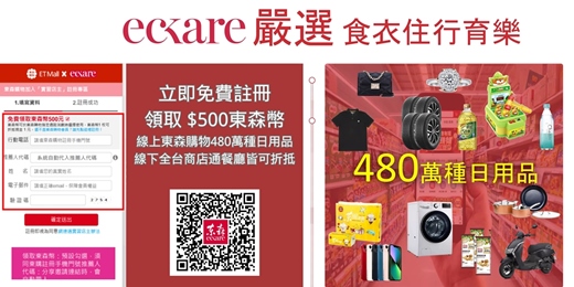 event-banner-送你$500 東森幣  限額免費領取! 480萬種商品自用省錢分享賺錢