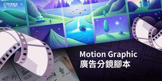 event-banner-學會搭建品牌故事，用設計讓行銷更給力！設計X行銷X廣告一次包你會｜MG廣告分鏡腳本