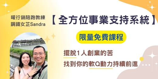 event-banner-擺脫1人創業的苦【全方位事業支持系統】找到你的軟Q動力持續前進