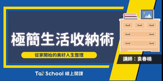 event-banner-極簡生活收納術｜每日即時開課、可無限重複觀看！
