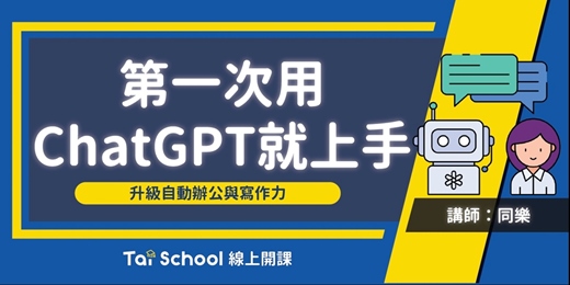 event-banner-第一次用ChatGPT就上手｜每日即時開課、可無限重複觀看！