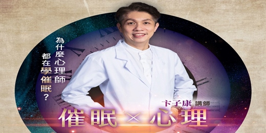 event-banner-催眠 × 心理 國際雙證照線上說明會｜為什麼心理師都在學催眠？