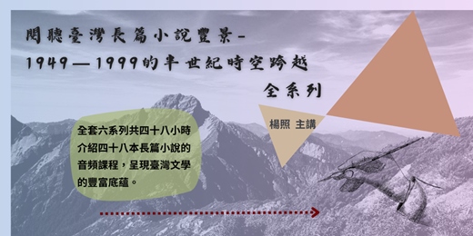 event-banner-【文學線上課程】閱聽48本臺灣長篇小說豐景-1949－1999的半世紀時空跨越-全系列｜楊照