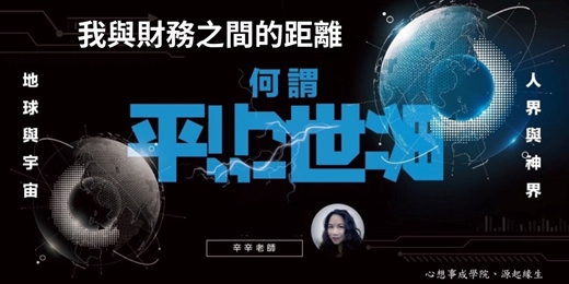 event-banner-60分鐘體驗課｜《平行宇宙夜談：我與財務之間的距離》0703場次