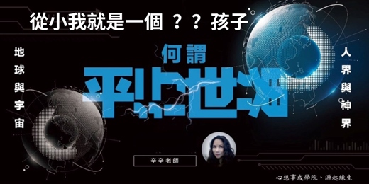 event-banner-60分鐘體驗課｜《平行宇宙：從小我就是一個＿＿＿小孩》