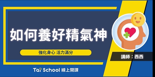 event-banner-如何養好精氣神｜每日即時開課、可無限重複觀看！