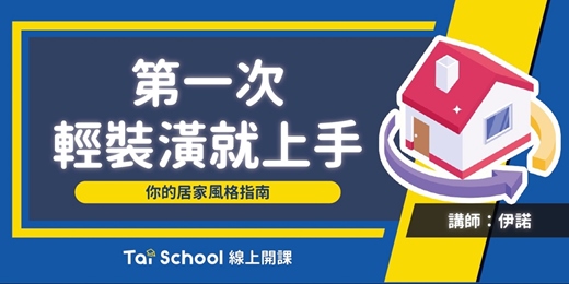 event-banner-第一次輕裝潢就上手｜每日即時開課、可無限重複觀看！