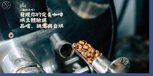 event-banner-夏日 台中 去哪玩 一起烘豆吧！烘焙咖啡豆 體驗  發現你的完美咖啡 體驗不一樣的療癒時光
