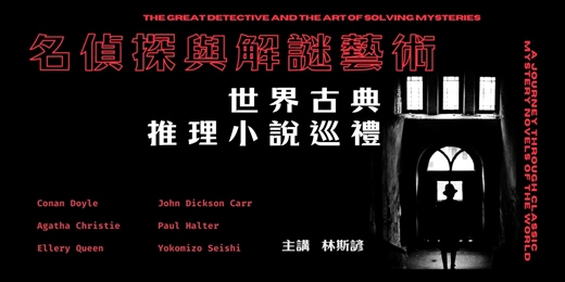 event-banner-【文學線上課程】林斯諺|名偵探與解謎藝術：世界古典推理小說巡禮