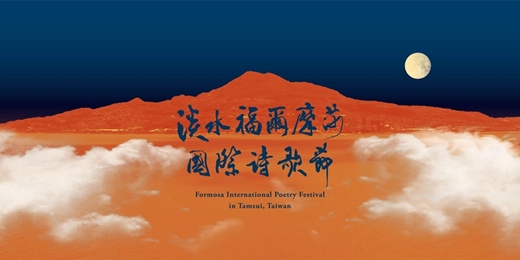 event-banner-2025淡水福爾摩莎國際詩歌節