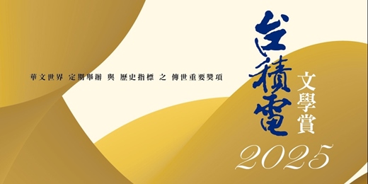 event-banner-2025台積電文學賞