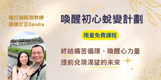 event-banner-【免費直播】終結痛苦喚醒初心，蛻變兌現渴望的未來