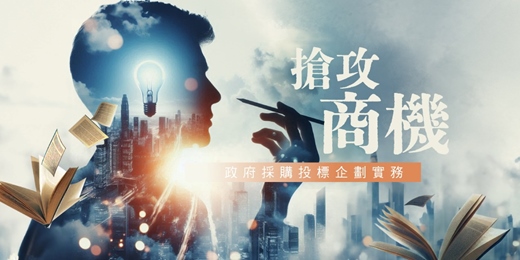 event-banner-(台北班)搶攻商機-政府採購投標企劃實務