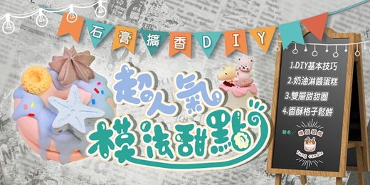 event-banner-石膏擴香石DIY｜超人氣”模法”甜點！不失敗翻模小技巧！３款人氣甜點輕鬆打造親子歡樂時光！