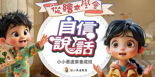 event-banner-《從繪本學會自信說話》專為3-8歲孩子設計★小小表達家養成班★線上課｜小魚老師帶孩子開口說故事！