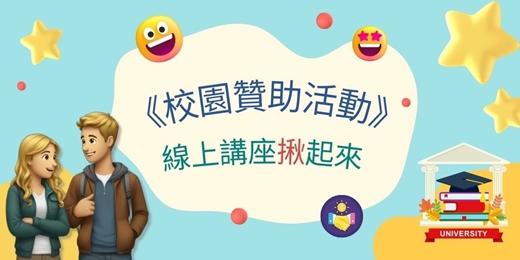 event-banner-《校園贊助計畫-在家拉贊助》克雷英文x線上講座揪起來~