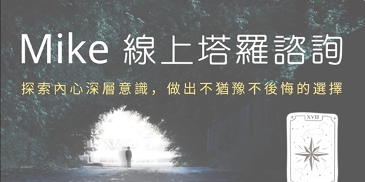 event-banner-[Mike心靈行銷]線上塔羅占卜:人生卡關中..?當下解決心中疑惑!