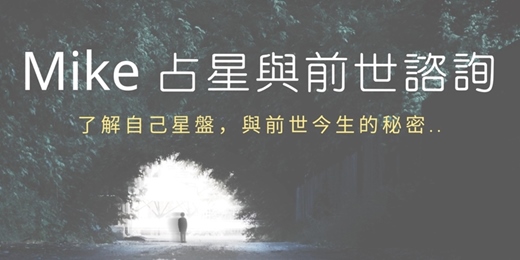 event-banner-[Mike心靈行銷]占星線上諮詢:了解自己的新年運勢、占星命盤與前世今生