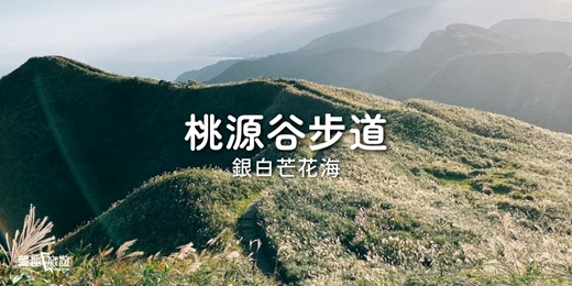 event-banner-山海交會．桃源谷步道大溪線