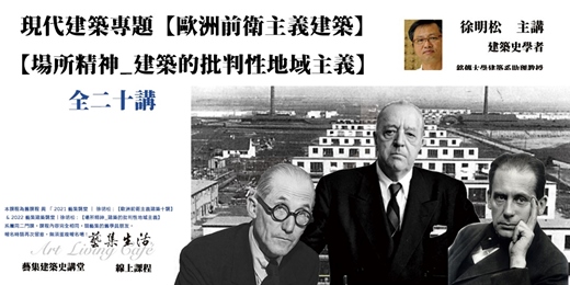 event-banner-藝集經典課程｜徐明松 : 現代建築專題【歐洲前衛主義建築】& 【場所精神_建築的批判性地域主義】- 從柯比意、密斯、彼得.尊特至妹島和世 等，全二十講 (線上課程)