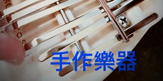 event-banner-來打造專屬樂器，奏出心中的旋律——手作卡林巴琴體驗火熱招募！6/21  6/28  7/5  7/12  7/19  7/26 場 
