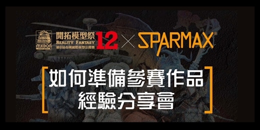 event-banner-如何準備參賽作品經驗分享會｜模型講座