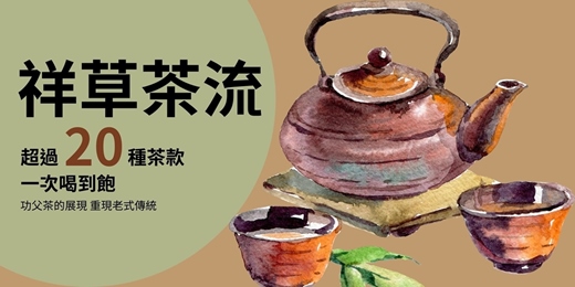 event-banner-祥草茶流 · 台北夜間茶聚 - 工夫茶之夜·蜜香紅茶與小葉種紅茶體驗
